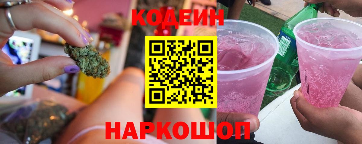 Кодеин Purple Drank  Кодеин Purple Drank  Кропоткин  Вход с VPN 